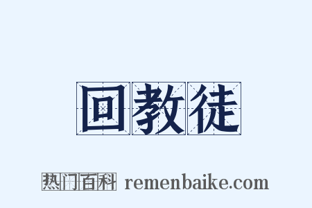 回教徒是什么意思的图片